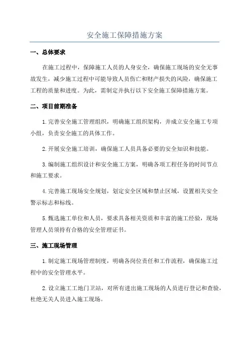 安全施工保障措施方案