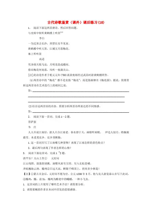 江苏省2018届高考语文专项复习 古代诗歌鉴赏(课外)练习(18)