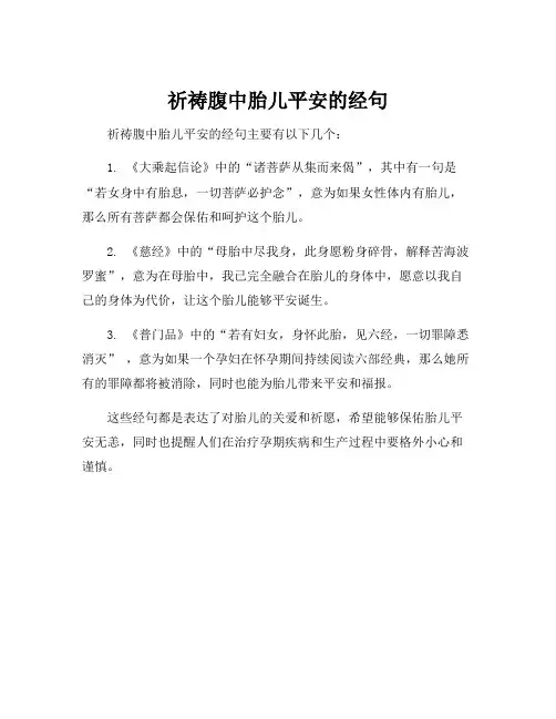 祈祷腹中胎儿平安的经句