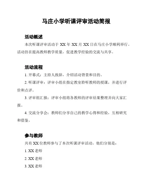 马庄小学听课评审活动简报