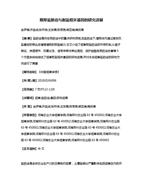 烟草盐胁迫与耐盐相关基因的研究进展