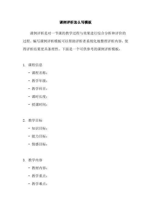 课例评析怎么写模板