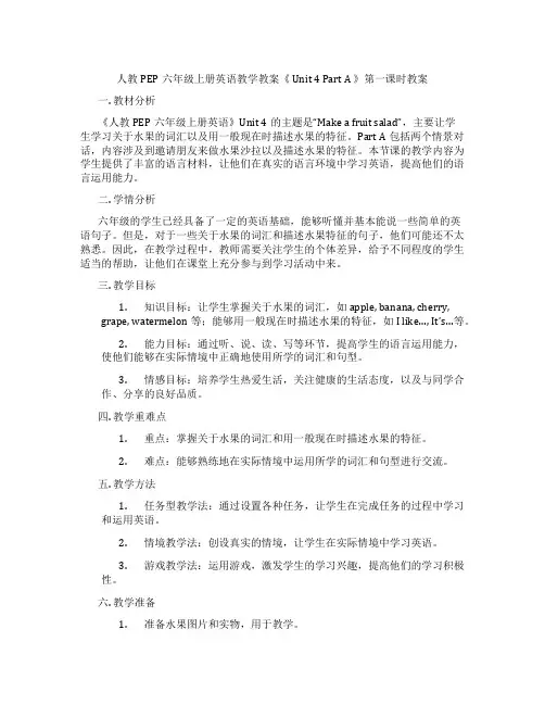 人教PEP六年级上册英语教学教案《 Unit 4 Part A 》第一课时教案