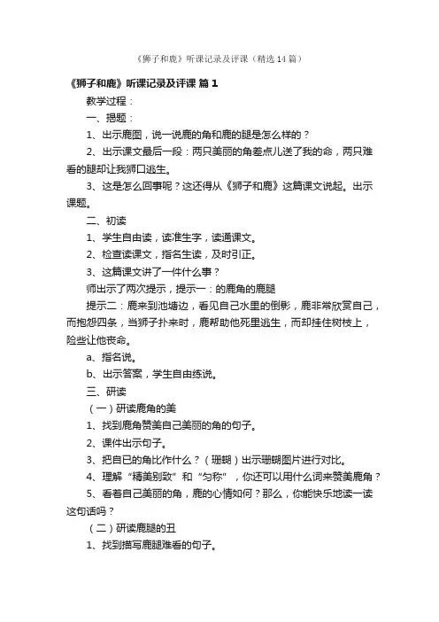 《狮子和鹿》听课记录及评课（精选14篇）