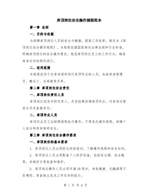 库顶岗位安全操作规程范本（2篇）