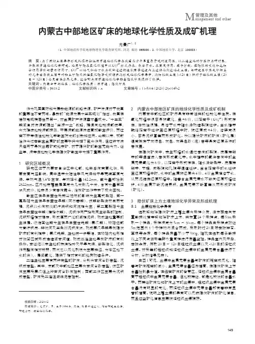 内蒙古中部地区矿床的地球化学性质及成矿机理