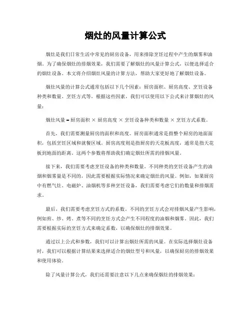烟灶的风量计算公式