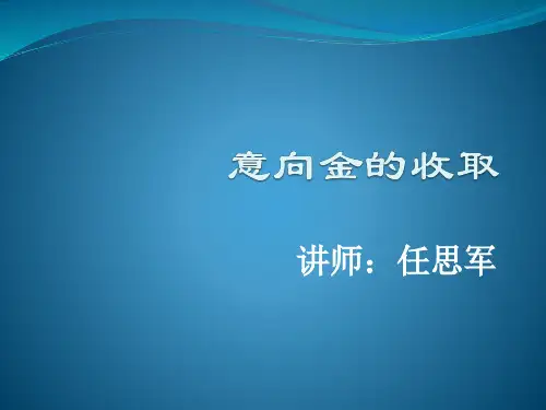 意向金的收取