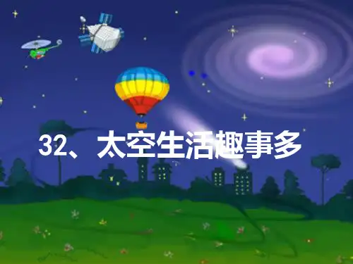 太空生活趣事PPT课件