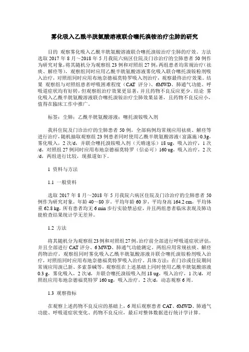 雾化吸入乙酰半胱氨酸溶液联合噻托溴铵治疗尘肺的研究