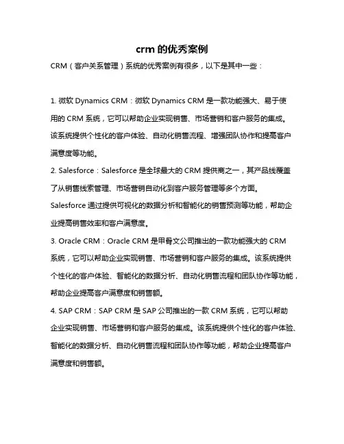 crm的优秀案例
