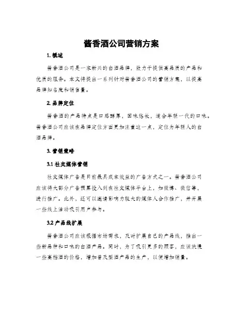 酱香酒公司营销方案