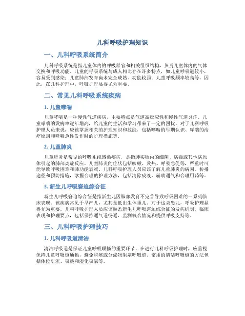 儿科呼吸护理知识
