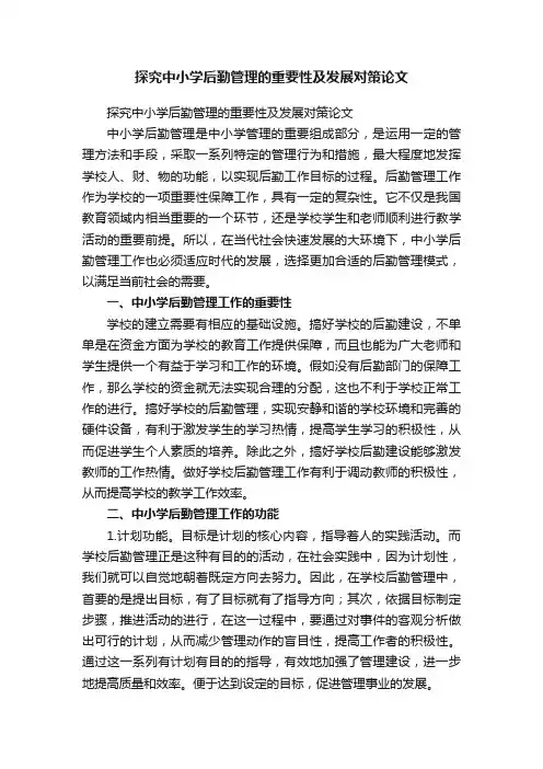 探究中小学后勤管理的重要性及发展对策论文