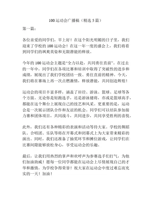100运动会广播稿(精选5篇)