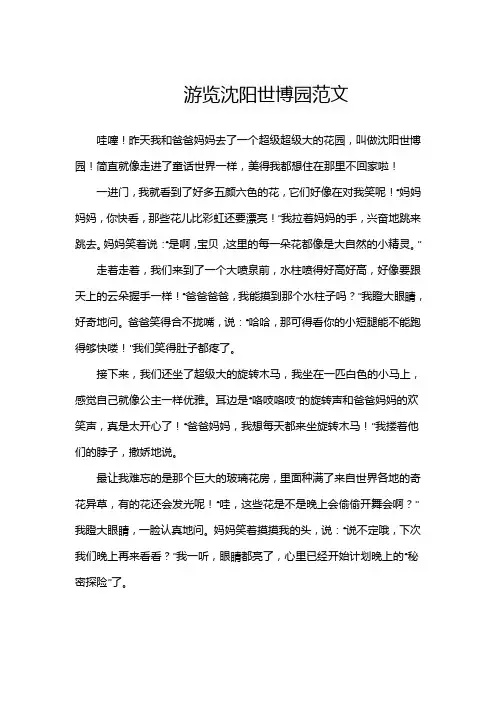 游览沈阳世博园优秀范文
