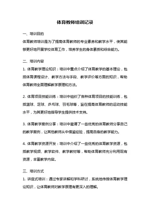 体育教师培训记录