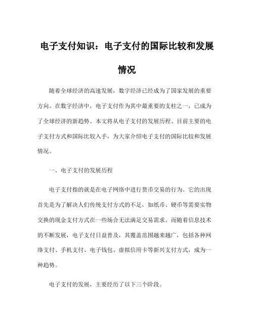 电子支付知识：电子支付的国际比较和发展情况
