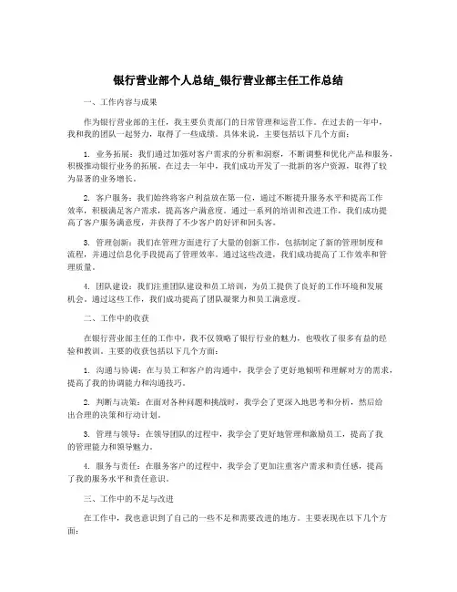 银行营业部个人总结_银行营业部主任工作总结