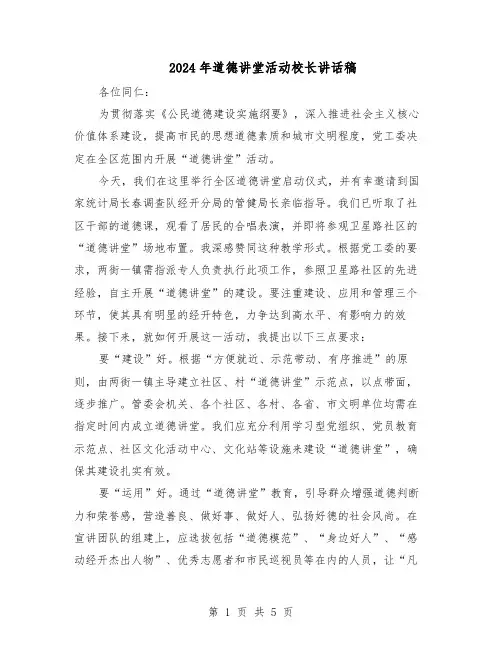 2024年道德讲堂活动校长讲话稿（3篇）