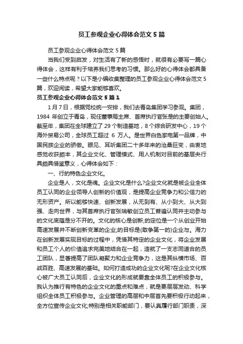 员工参观企业心得体会范文5篇