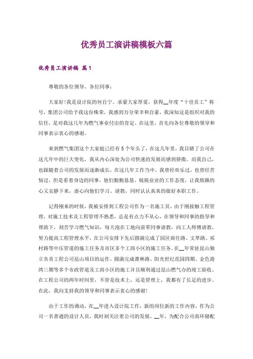 优秀员工演讲稿模板六篇_6