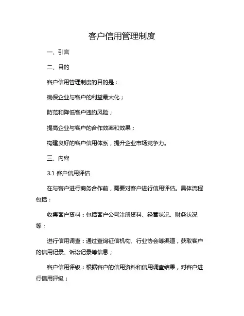 客户信用管理制度