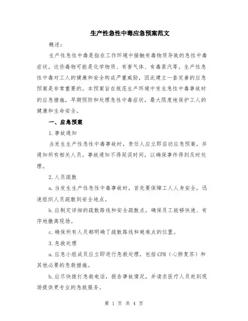 生产性急性中毒应急预案范文