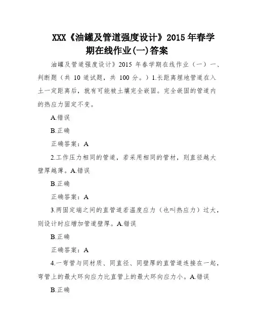 XXX《油罐及管道强度设计》2015年春学期在线作业(一)答案