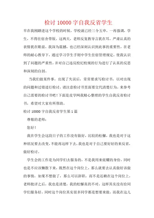检讨10000字自我反省学生