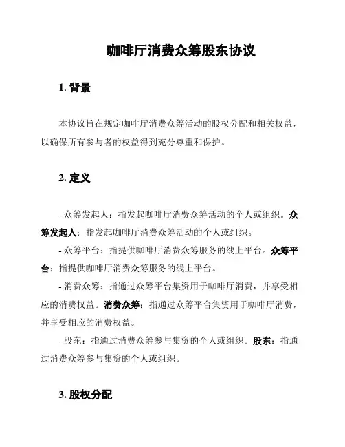 咖啡厅消费众筹股东协议
