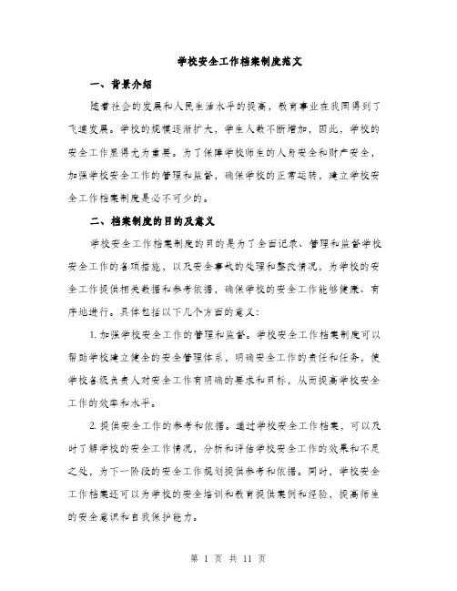 学校安全工作档案制度范文（二篇）