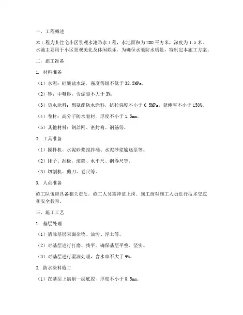景观水池防水工程施工方案