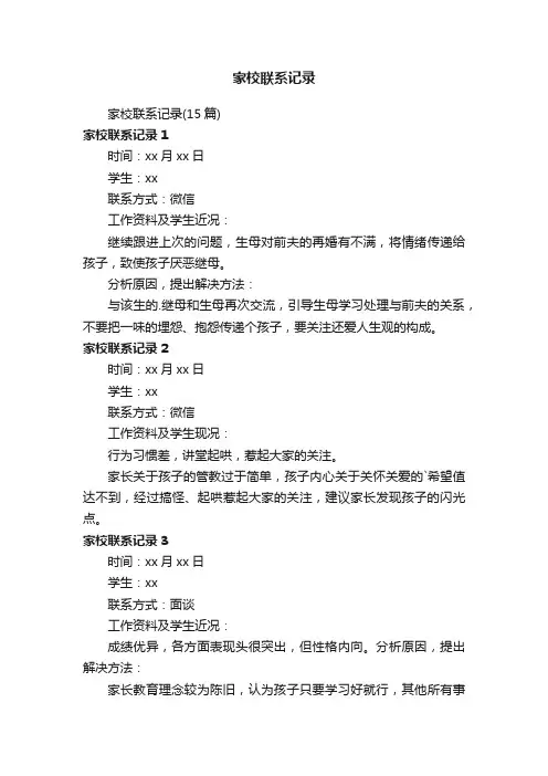 家校联系记录（15篇）