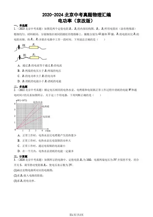 2020-2024北京中考真题物理汇编：电功率(京改版)