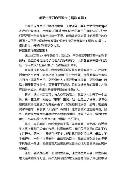 师范生实习自我鉴定（精选6篇）