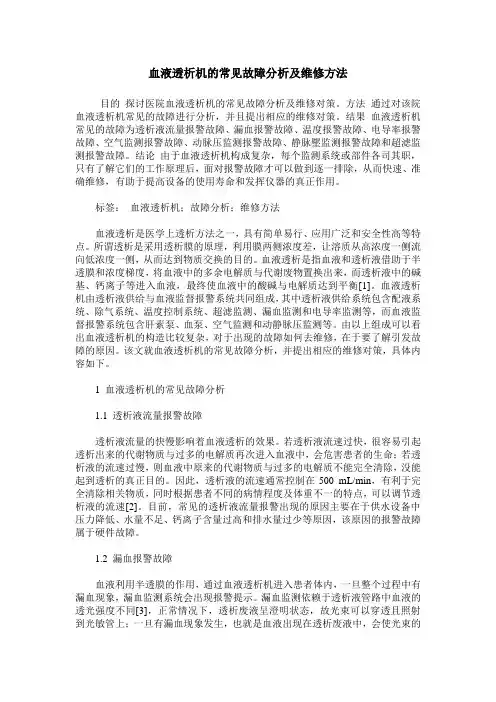 血液透析机的常见故障分析及维修方法
