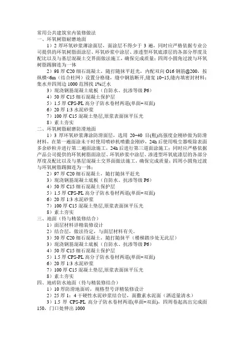 常用公共建筑室内装修做法