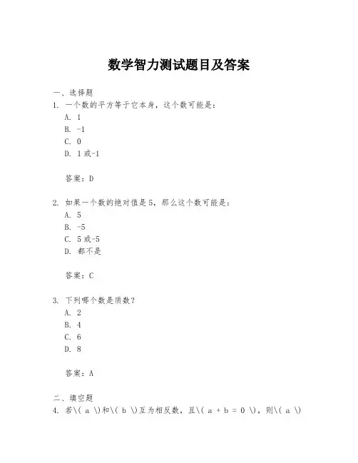 数学智力测试题目及答案