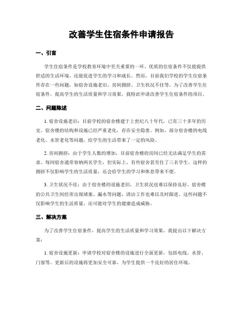 改善学生住宿条件申请报告