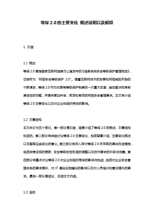 等保2.0的主要变化_概述说明以及解释