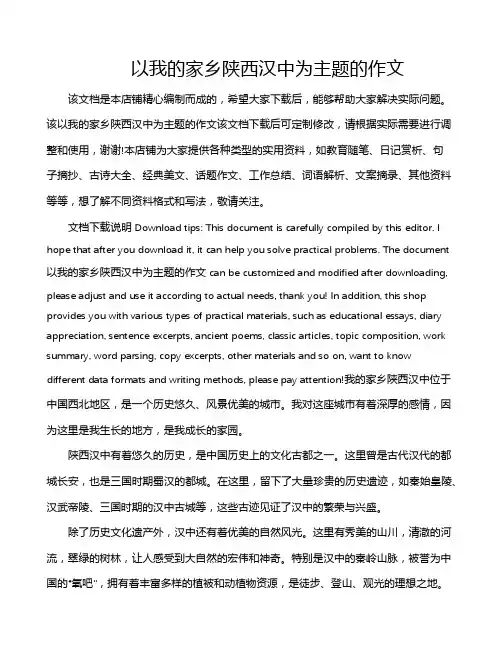 以我的家乡陕西汉中为主题的作文