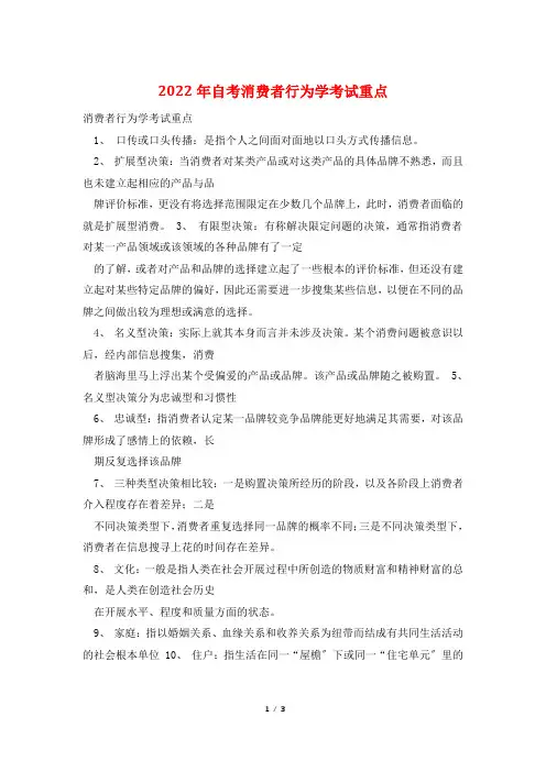 2022年自考消费者行为学考试重点