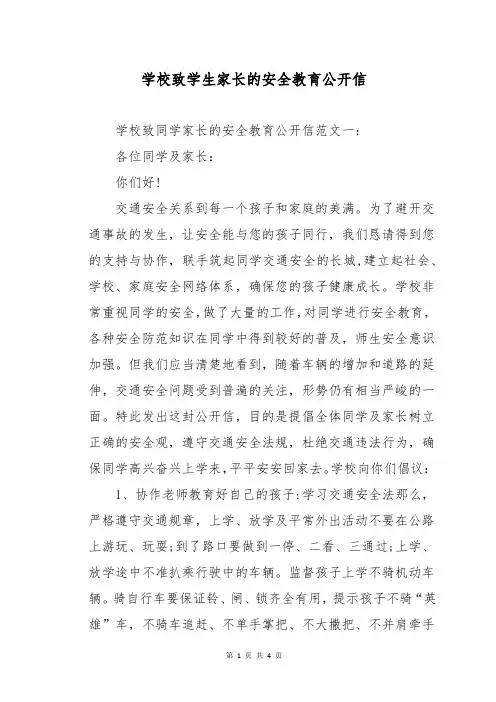 学校致学生家长的安全教育公开信
