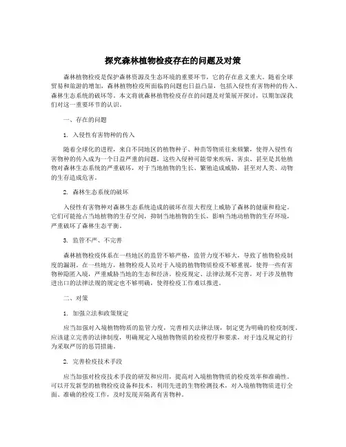 探究森林植物检疫存在的问题及对策