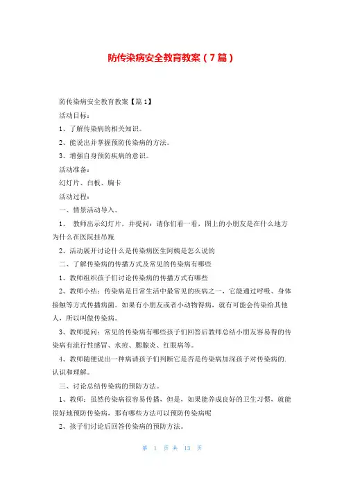 防传染病安全教育教案(7篇)
