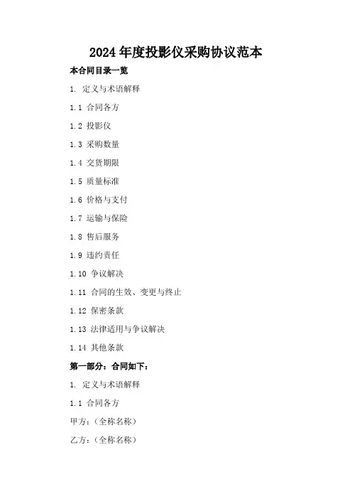 2024年度投影仪采购协议范本