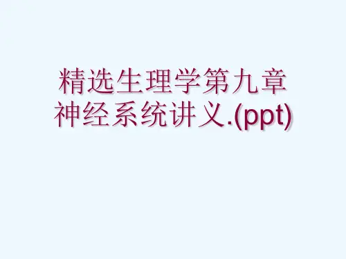精选生理学第九章神经系统讲义.(ppt)