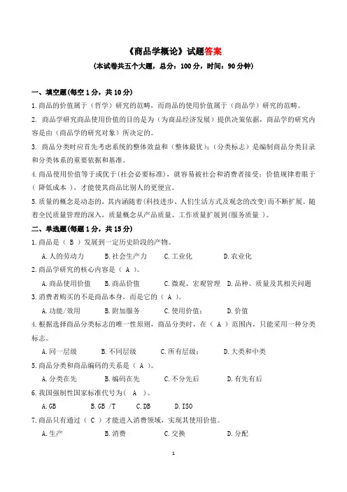 商品学概论试题答案