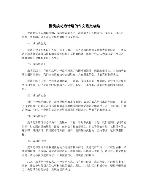 围绕成功为话题的作文范文总结